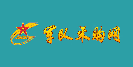 军队采购网