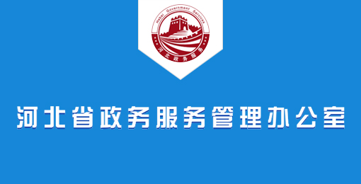 河北省公共资源交易平台