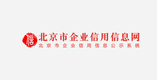 北京市企业信用信息网