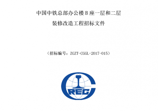 中国中铁办公室改造工程招标文件